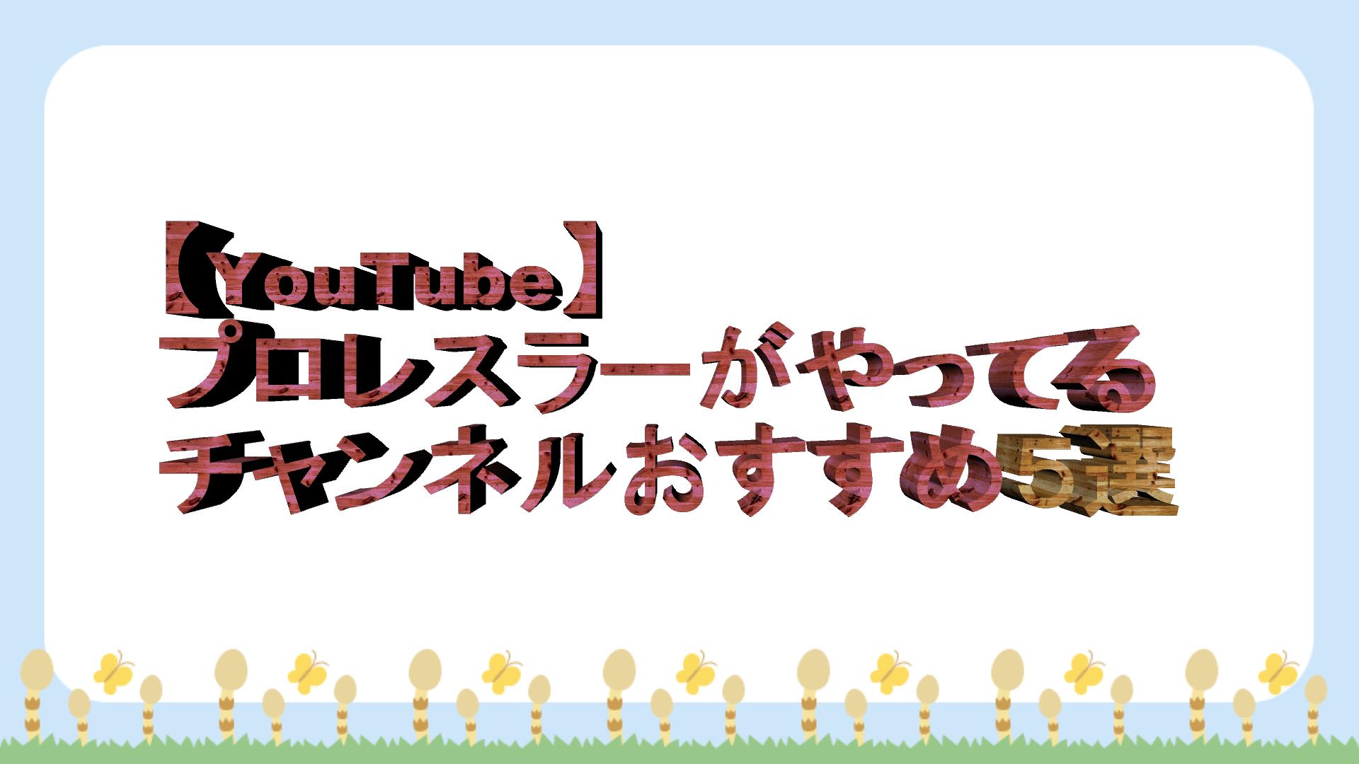 Youtub プロレスラーがやってるチャンネルおすすめ5選 ヒップアタック おれたちのプロレスとアプリ実況