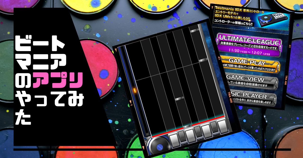 音ゲー Beatmaniaビートマニアのアプリがあったからやってみた ヒップアタック おれたちのプロレスとアプリ実況