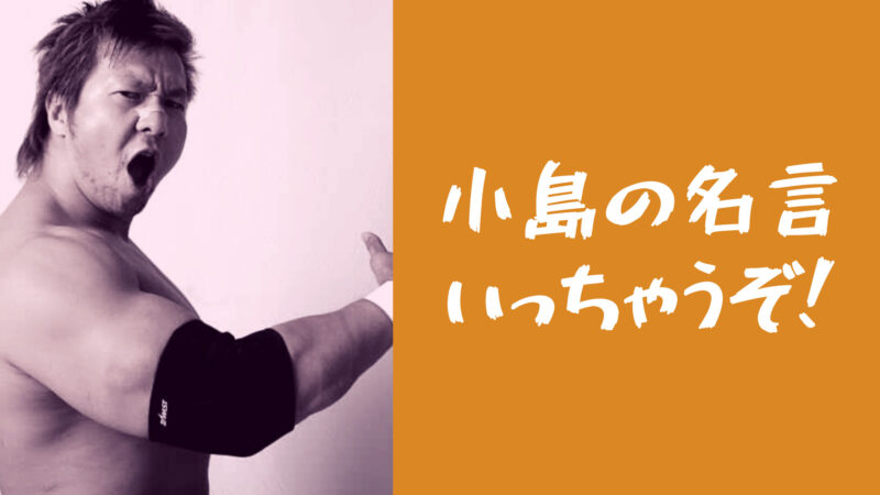 小島聡の名言を紹介 いっちゃうぞバカヤローは何位 ヒップアタック おれたちのプロレスとアプリ実況