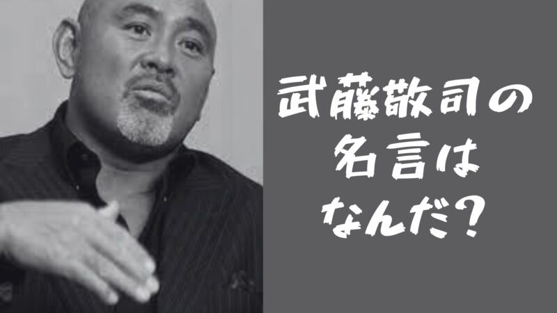 武藤　名言