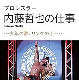 内藤哲也のプロフェッショナルな名言を紹介だってば ヒップアタック おれたちのプロレスとアプリ実況